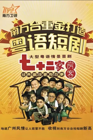 七十二家房客第十七季海报
