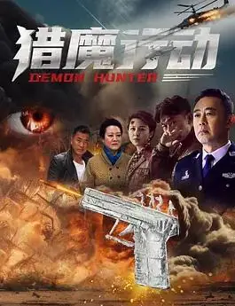 猎魔行动海报