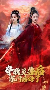 夺我灵兽后宗门后悔了海报