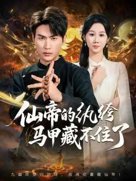 仙帝的纨绔马甲藏不住了海报