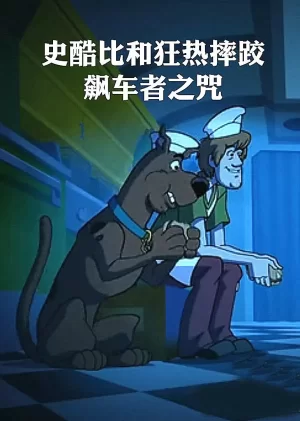 史酷比和狂热摔跤:飙车者之咒海报