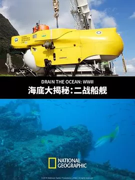 海底大揭秘:二战船舰海报