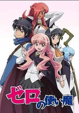 零之使魔第一季海报