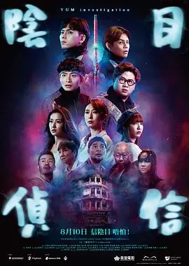 阴目侦信陰目偵信海报