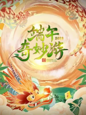 端午奇妙游海报