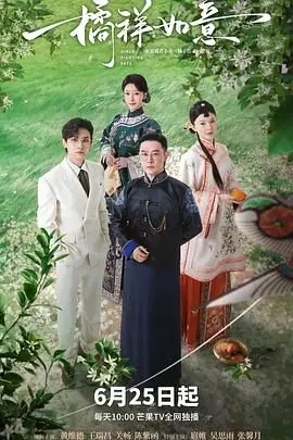 橘祥如意海报