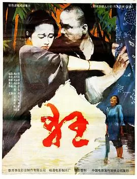 狂[电影解说]海报