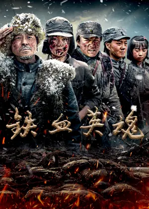 铁血英魂海报