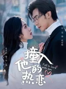 撞入他的热恋海报