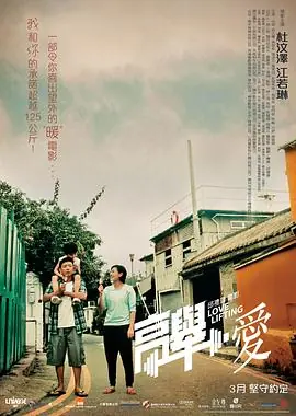 高举爱(粤语)海报