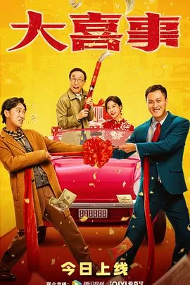 大喜事[电影解说]海报