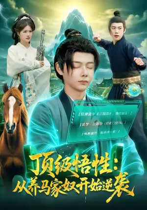 顶级悟性:从养马家奴开始逆袭海报