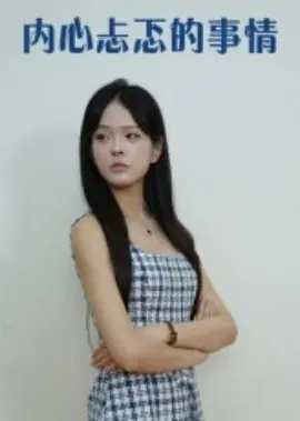 内心忐忑的事情海报