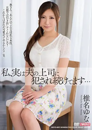 老公原谅我私,実は夫の上司に犯され続けてます海报