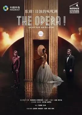 歌剧!日蚀的咏叹调海报