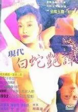 现代白蛇艳潭海报