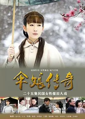 伞娘传奇海报