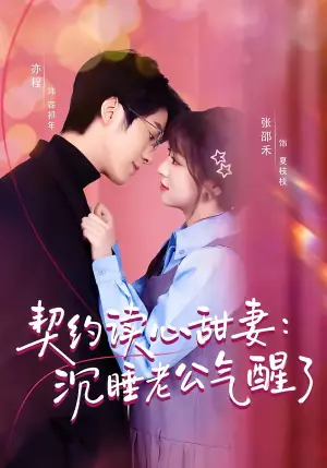 契约读心甜妻:沉睡老公气醒了(80集)张邵禾＆亦程海报