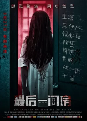 最后一间房海报