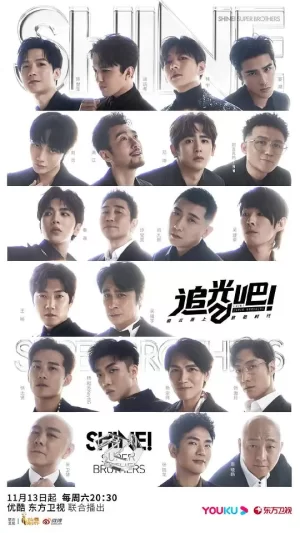 追光吧!加料版海报