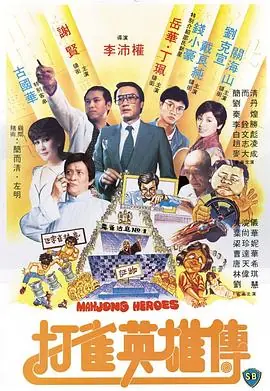 打雀英雄传(国语)海报