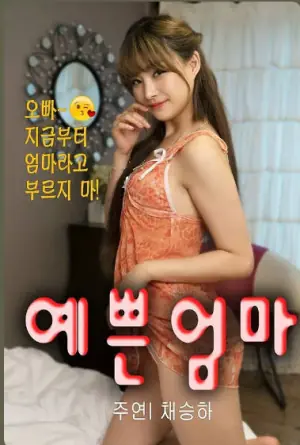 漂亮的妈妈海报