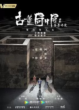 古董局中局Ⅱ海报