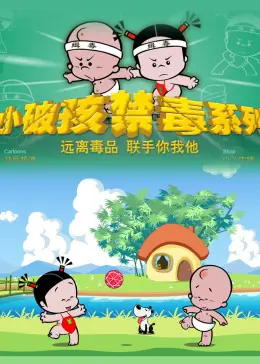 小破孩之禁毒系列海报