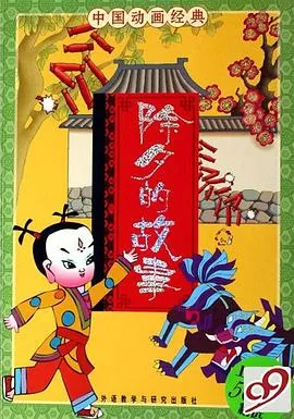 除夕的故事[电影解说]海报