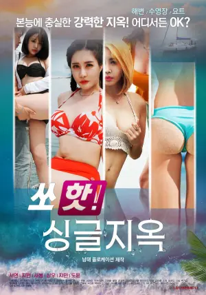 索热单身地狱海报