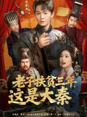 老子扶贫三年,这是大秦海报