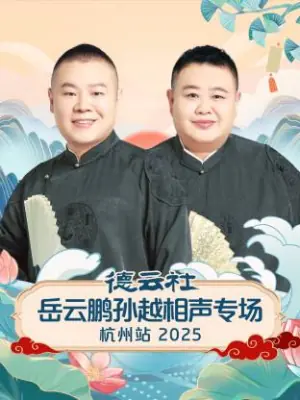 德云社岳云鹏孙越相声专场杭州站2025海报
