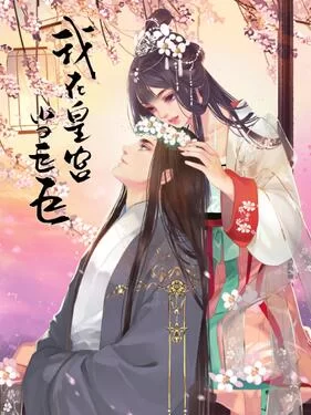 我在皇宫当巨巨动态漫第二季海报