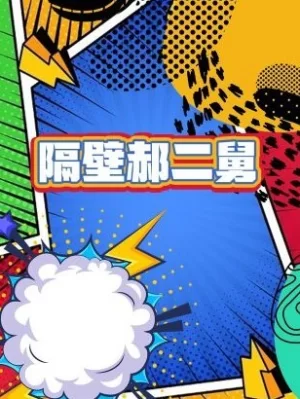 隔壁郝二舅海报