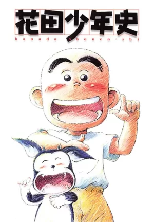 花田少年史海报