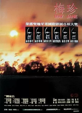梅珍海报