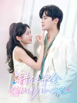 错位千金,偏执傅少的心尖宠海报