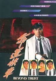 命运快车(粤语)海报