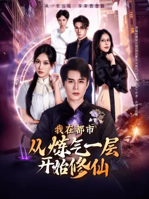 我在都市从炼气一层开始修仙海报