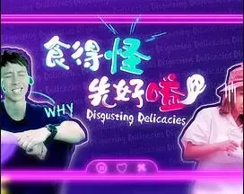 食得怪先好嗌2(粤语)海报