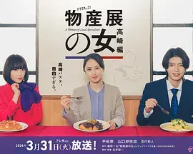 物产展之女:高崎篇海报