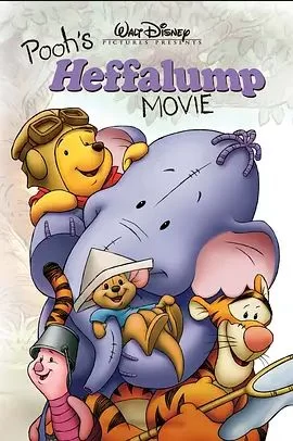 小熊维尼之长鼻怪大冒险海报