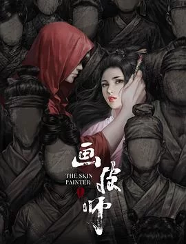 画皮师海报