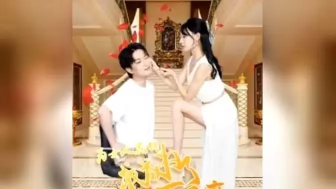为女人花钱,我成为了亿万富家海报