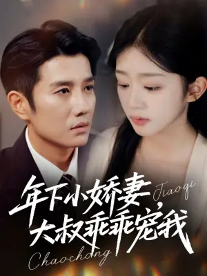 年下小娇妻,大叔乖乖宠我幸运甜妻傅总超宠的海报