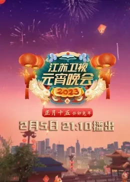 2023江苏卫视元宵晚会海报