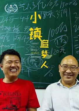 小镇追梦人海报