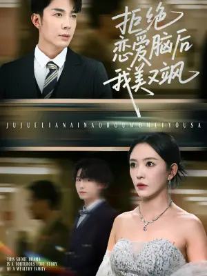拒绝恋爱脑后我美又飒海报