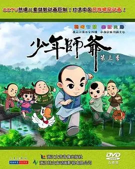 少年师爷第三部海报