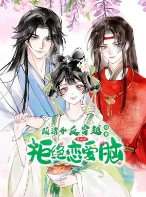 顾清乔反穿越记事动态漫画第二季海报